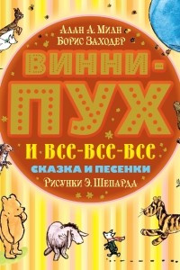 Книга Винни-Пух и все-все-все. Сказка  и песенки