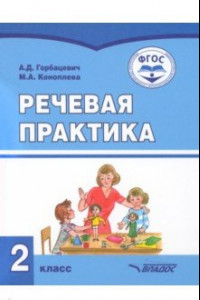 Книга Речевая практика. 2 класс. Учебник. Адаптированные программы. ФГОС