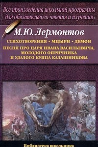 Книга Стихотворения. Мцыри. Демон. Песня про царя Ивана Васильевича, молодого опричника и удалого купца Калашникова