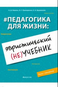 Книга Педагогика для жизни. Эвристический (не)учебник. Книга-мотиватор