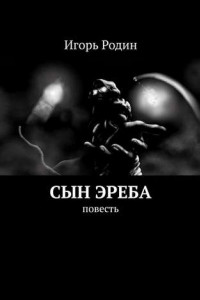 Книга Сын Эреба. Повесть