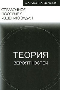 Книга Теория вероятностей. Справочное пособие к решению задач