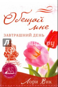 Книга Обещай мне завтрашний день