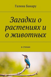 Книга Загадки о растениях и о животных. В стихах