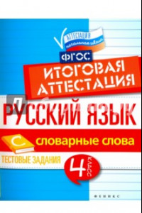 Книга Русский язык. 4 класс. Итоговая аттестация. Словарные слова. Тестовые задания. ФГОС