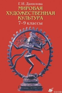 Книга Мировая художественная культура. 7-9 классы