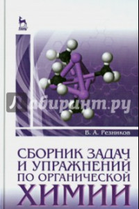 Книга Сборник задач и упражнений по органической химии. Учебно-методическое пособие