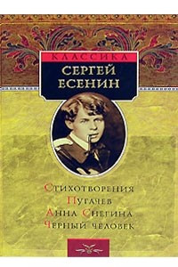 Книга Стихотворения. Пугачев. Анна Снегина. Черный человек