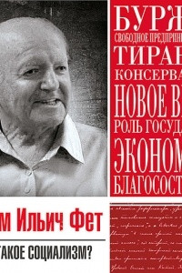 Книга Статья «Что такое социализм»