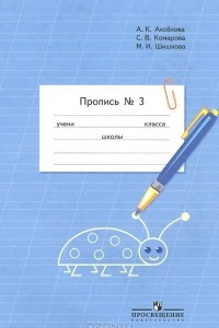 Книга Пропись. 1 класс. В 3 частях. Часть 3