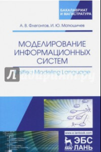 Книга Моделирование информационных систем. Unified Modeling Language. Учебное пособие