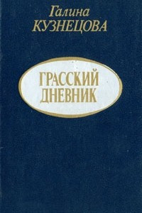 Книга Грасский дневник