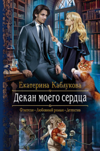 Книга Декан моего сердца