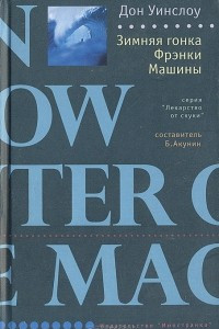 Книга Зимняя гонка Фрэнки Машины