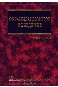 Книга Организационное поведение