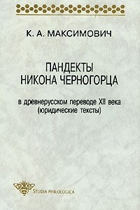 Книга Пандекты Никона Черногорца в древнерусском переводе XII века (юридические тексты)