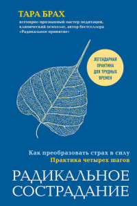 Книга Радикальное сострадание. Как преобразовать страх в силу. Практика четырех шагов