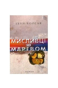 Книга Мисливці за маревом