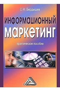 Книга Информационный маркетинг