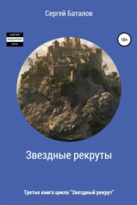 Книга Звездные рекруты