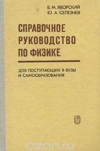 Книга Справочное руководство по физике для поступающих в вуз и для самообразования