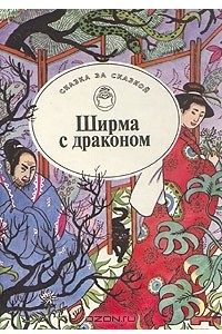 Книга Ширма с драконом