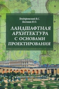 Книга Ландшафтная архитектура с основами проектирования