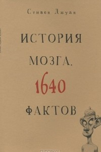 Книга История мозга. 1640 фактов