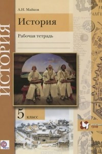 Книга История. Введение в историю. 5 класс. Рабочая тетрадь