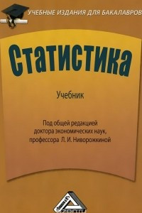 Книга Статистика. Учебник