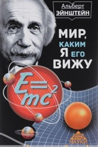 Книга Мир, каким я его вижу