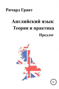 Книга Английский язык. Теория и практика. Предлог