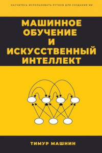 Книга Машинное обучение и Искусственный Интеллект