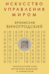 Книга Искусство управления миром