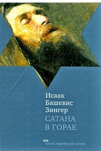 Книга Сатана в Горае