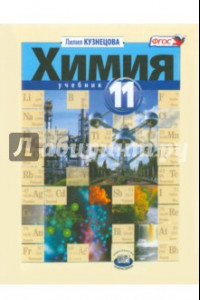 Книга Химия. 11 класс. Учебник. Базовый уровень. ФГОС