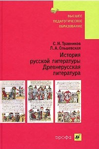 Книга История русской литературы. Древнерусская литература