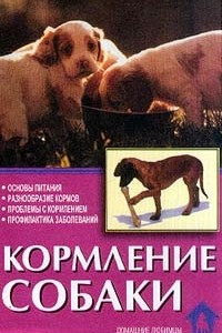 Книга Кормление собаки