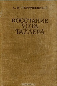 Книга Восстание Уота Тайлера