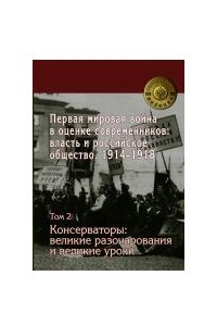 Книга Первая мировая война в оценке современников: власть и российское общество. 1914–1918. Том 2. Консерваторы. Великие разочарования и великие уроки