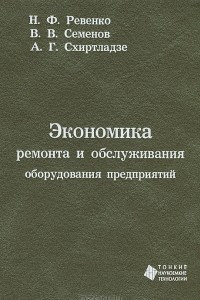 Книга Экономика ремонта и обслуживания оборудования предприятий