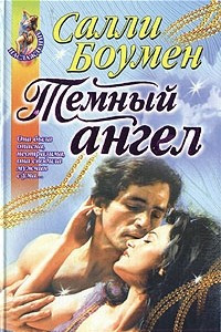 Книга Темный ангел