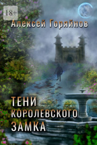 Книга Тени королевского замка