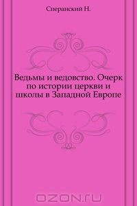 Книга Ведьмы и ведовство