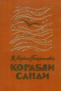 Книга Корабли Санди