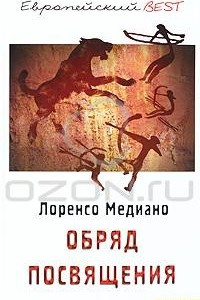 Книга Обряд посвящения