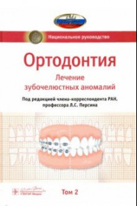 Книга Ортодонтия. Национальное руководство. В 2-х томах. Том 2