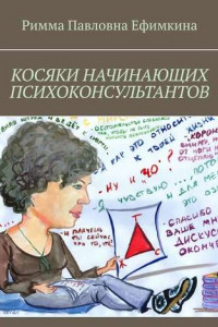 Книга Косяки начинающих психоконсультантов