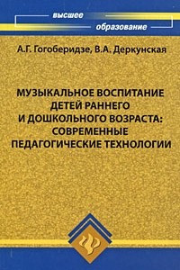 Книга Музыкальное воспитание детей раннего и дошкольного возраста. Современные педагогические технологии