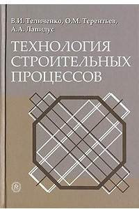 Книга Технология строительных процессов